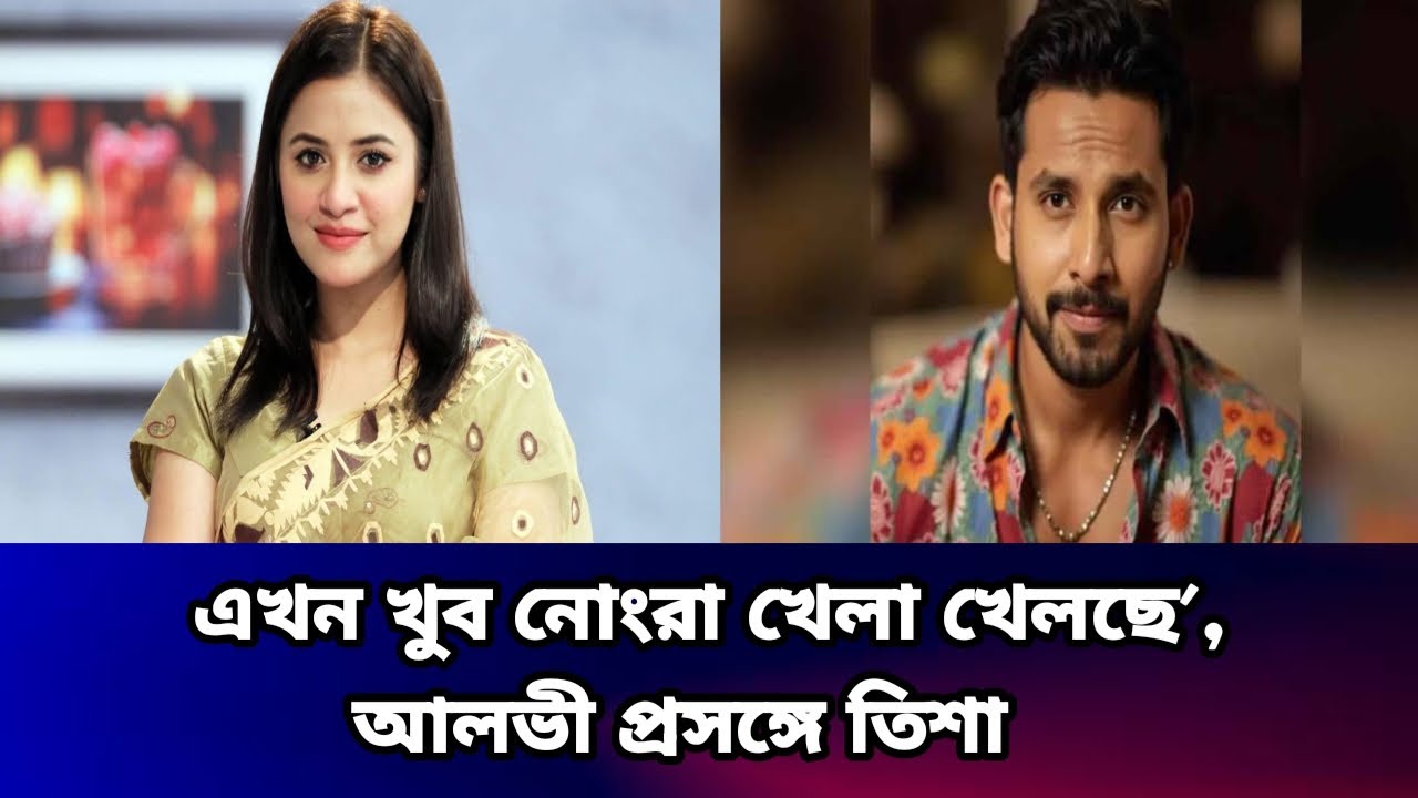 এখন খুব নোংরা খেলা খেলছে’, আলভী প্রসঙ্গে তিশা #celebritynews #tasnuvatisha #zaheralvi #youtube 