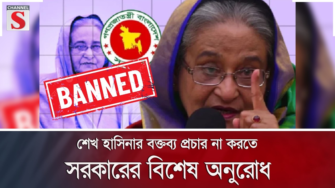 শেখ হাসিনার বক্তব্য প্রচার না করতে সরকারের বিশেষ অনুরোধ | Sheikh Hasina | Media | Channel S News