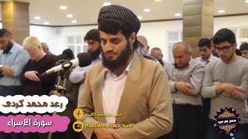 سورة-الاسراء-رعد-الكردى