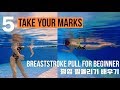 ??? ?? TYM ) How to Breaststroke - 5 / ?? ???? / ????? / ????