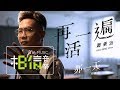 蕭秉治 Xiao Bing Chih [ 再活一遍 Live Again ] Official Music Video(HIStory 3 - 那一天 片頭曲)