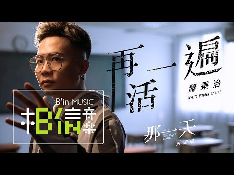 蕭秉治 Xiao Bing Chih [ 再活一遍 Live Again ] Official Music Video（HIStory 3 - 那一天 片頭曲）