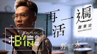 Video thumbnail of "蕭秉治 Xiao Bing Chih [ 再活一遍 Live Again ] Official Music Video（HIStory 3 - 那一天 片頭曲）"