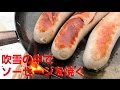 吹雪の中でソーセージを焼く　【Bake sausage in a snowstorm】