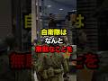 "自衛隊はなんて無駄なことを"海外から批判された自衛隊の行動　#海外の反応 #自衛隊