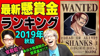 【 最新版 】 ワンピース 懸賞金ランキング！ 2019年秋版！【 ジャンプ44号分まで ネタバレ 注意 】