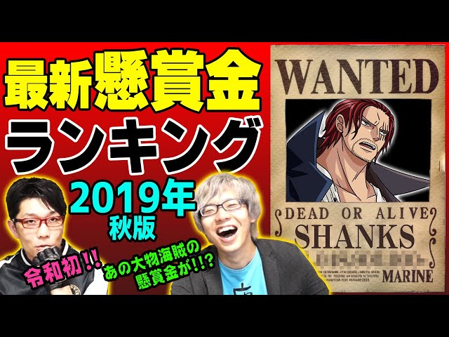 最新版 】 ワンピース 懸賞金ランキング！ 2019年秋版！【 ジャンプ44