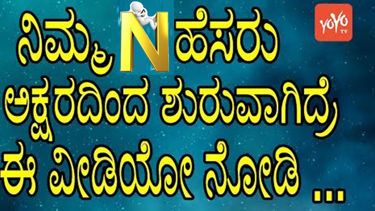 ನಿಮ್ಮ ಹೆಸರು N ಅಕ್ಷರದಿಂದ ಶುರುವಾಗಿದ್ರೆ ನಿಮ್ಮ ವ್ಯಕ್ತಿತ್ವ ಹೀಗಿರುತ್ತೆ ಈ ವೀಡಿಯೋ ನೋಡಿ | YOYO TV Kannada