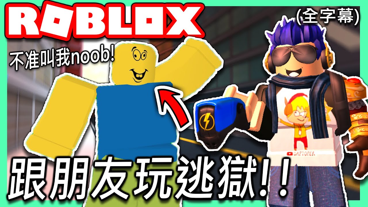 Roblox 和天兵一起玩逃獄 我給了他三個 困難 的挑戰 邀請youtuber玩roblox 01 Jailbreak 全字幕精華 有感筆電實況 Youtube - roblox 和天兵一起玩逃獄 我給了他三個 困難 的挑戰 邀請youtuber玩roblox 01 jailbreak 全字幕精華 有感筆電 實況 dab 有感筆電daptoper roblox Roblox 和天兵一起玩逃獄 我給了他三個 困難 的挑戰 邀請youtuber玩roblox 01 Jailbreak 全字幕精華 有感筆電實況 Youtube - dab 有感筆電daptoper roblox