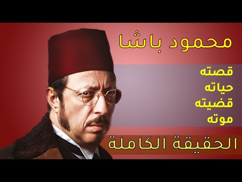محمود باشا قصة الباشا الماسوني الخائن كان قريبا من عبد الحميد هكذا خدعه لسنوات و هكذا كانت نهايته