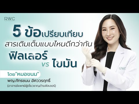 ฉีดฟิลเลอร์ กับ ฉีดไขมัน 5 ข้อเปรียบเทียบ ควรฉีดอันไหนดี ?