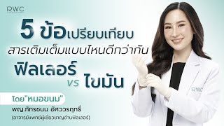 ฉีดฟิลเลอร์ กับ ฉีดไขมัน 5 ข้อเปรียบเทียบ ควรฉีดอันไหนดี ?