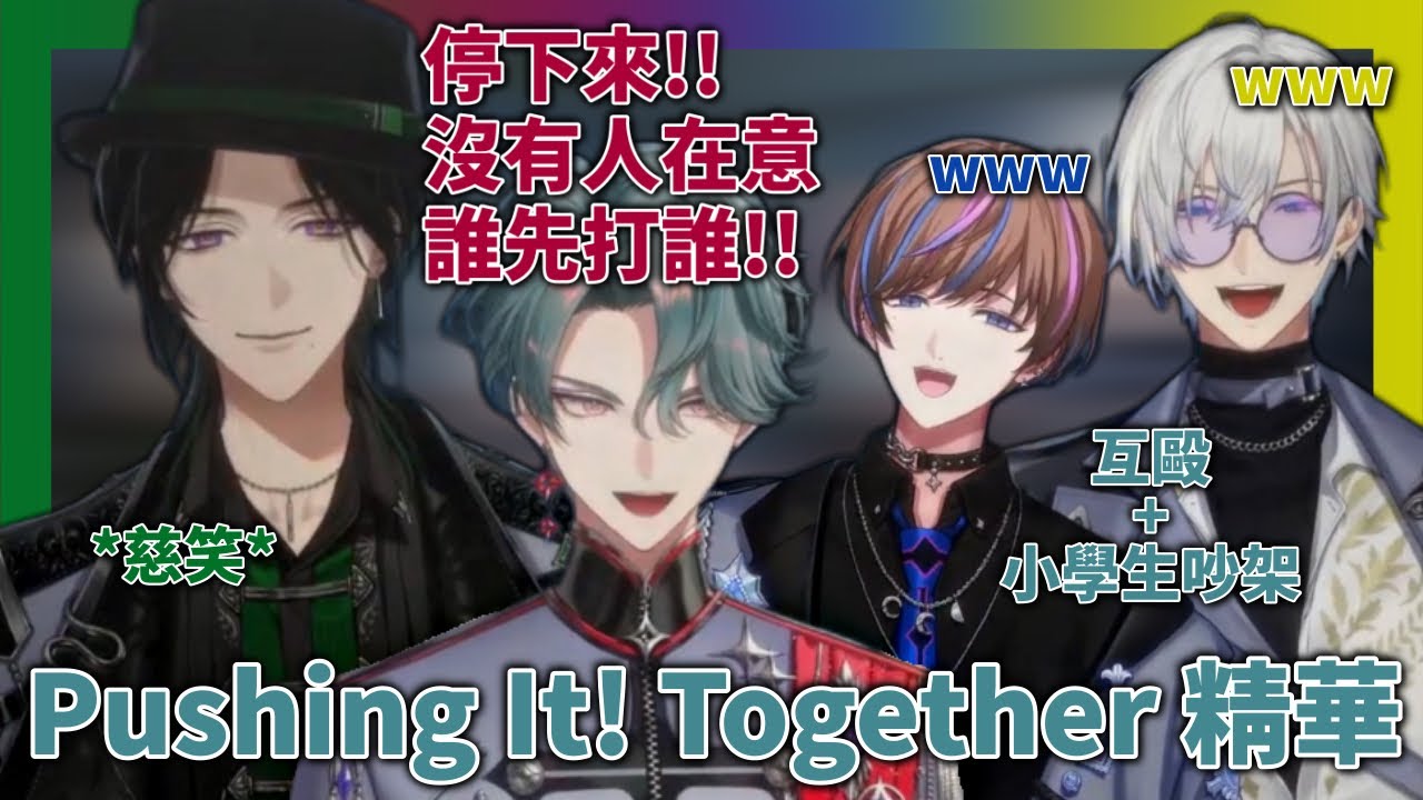 【BTB】 Pushing It! Together 精華【NIJISANJI EN】【中字】 | 250416