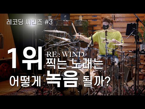 이세계 아이돌 리와인드 RE WIND 드럼 레코딩 실황 드러머 곽준용 Drummer Quak Junyong 