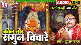 दुकालू यादव_Dukalu Yadav | Cg Jas Geet | Kon Tor Sagun Vichare | छत्तीसगढ़ी भक्ति गीत | Bhakti Song