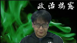 揭郭紹𠎀爛史/涂謹申無恥抽菲被囚港人水(政治揭露20181218#107b)