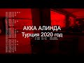Akka Алинда Турция октябрь 2020 год