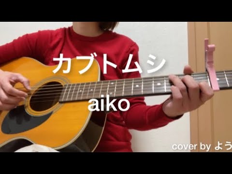 カブトムシ　aiko ギター弾き語りcover 【コード付】