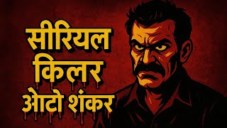 Auto Shankar Gauri Shankar Crime Story Arbachee