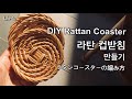 [라탄공예_Rattan Craft] 라탄티코스터 만들기, DIY rattan coaster, 티코스터 만들기, 라탄컵받침 만들기, rattan basket, 籐编み, 라탄공예기초