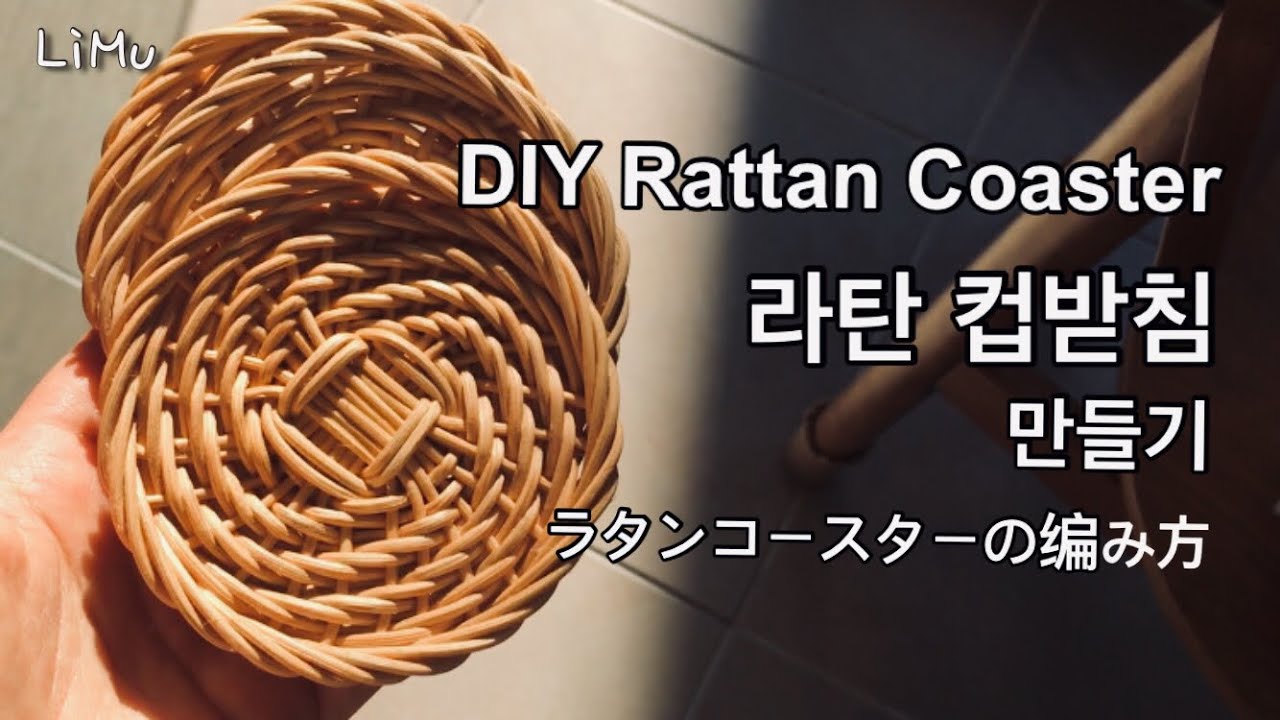 [라탄공예_Rattan Craft] 라탄티코스터 만들기, DIY rattan coaster, 티코스터 만들기, 라탄컵받침 만들기, rattan basket, 籐编み, 라탄공예기초