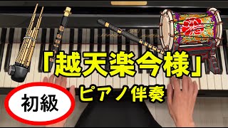 越天楽今様　ピアノ伴奏（初級者向け）　文部省唱歌　日本古謡　慈鎮和尚作歌