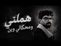 هملني بطيء ريمكس دقة عالية الاعور كليب 1080p 