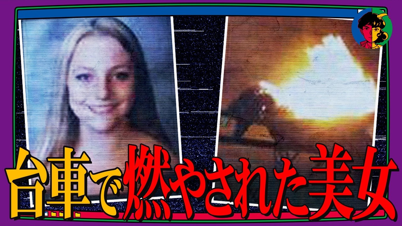 ストーカーが18歳女性を丸焼きに…父親の執念が見つけ出した真犯人