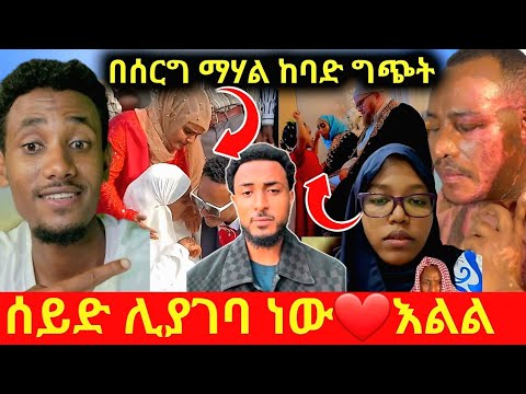 🔴ሰይድ ከማል ሊያገባ ነው❤በሰርግ ማሃል ከባድ ግጭት|እናቱ ሲበድላት የኖረው ሰው ጀናዛው ላይ አስደንጋጭ|የአብዲ ረጋሳ መጨረሻ 