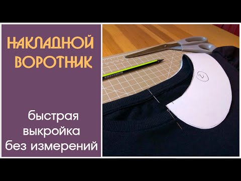 Как сшить воротник для платья