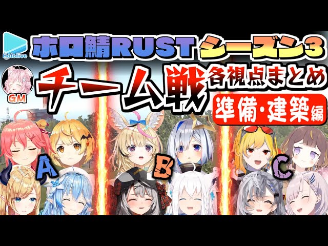 【ホロ鯖RUST】Season3 チーム戦 各視点まとめ(JPメイン) 前編【2022.09.26/ホロライブ切り抜き】
