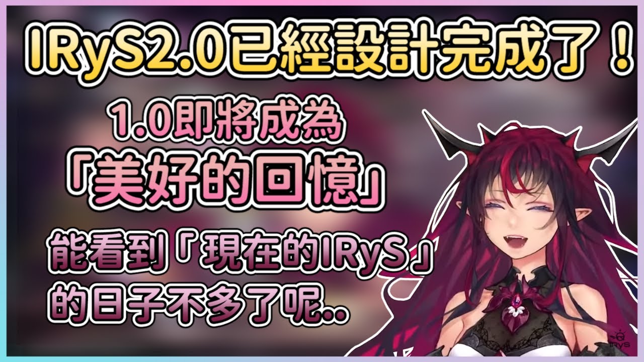 【IRyS中字】「現在的IRyS」即將成為回憶，IRyS希望大家能跟她一樣期待！