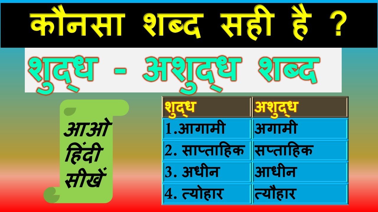 SHUDH ASHUDH SHABD शुद्ध अशुद्ध शब्द पहचानो हिंदी व्याकरण वर्तनी