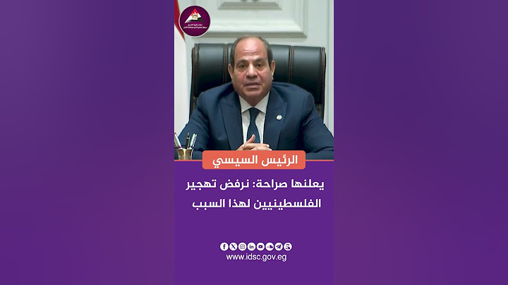 الرئيس السيسي يعلنها صراحة: نرفض تهجير الفلسطينيين