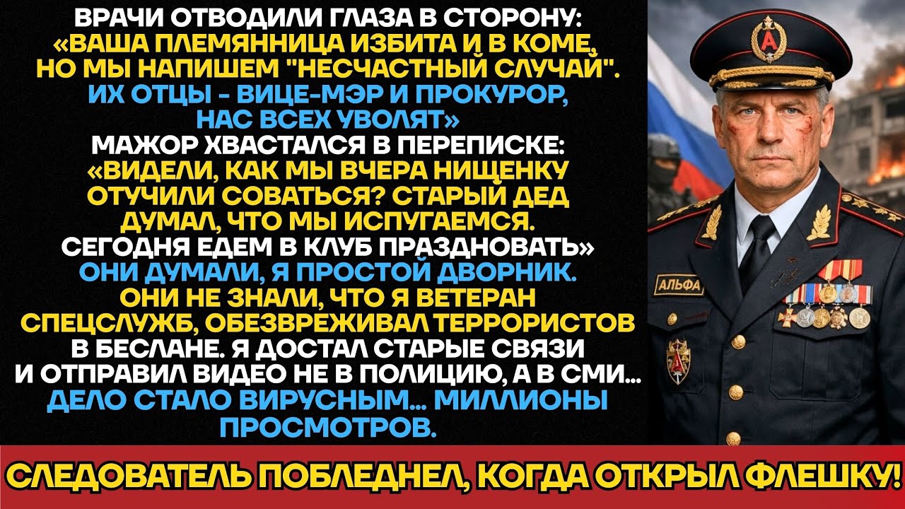 СЛЕДОВАТЕЛЬ ПОБЛЕДНЕЛ! На Флешке Лежали Доказательства Против Мажоров, Избивших Племянницу Дворника.