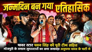 पावर स्टार पवन सिंह की पूरी टीम सहित भोजपुरी के तमाम सुपरस्टारों का लगा जमावड़ा अनुपमा यादव के पार्टी