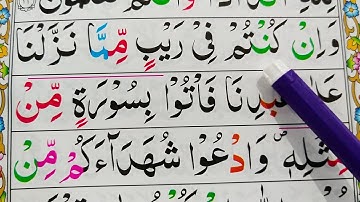 قسمت 10. قرآن سوره بقره {آیات 23-24} کلمه به کلمه را با تجوید آسان بیاموزید {سوره بقره}