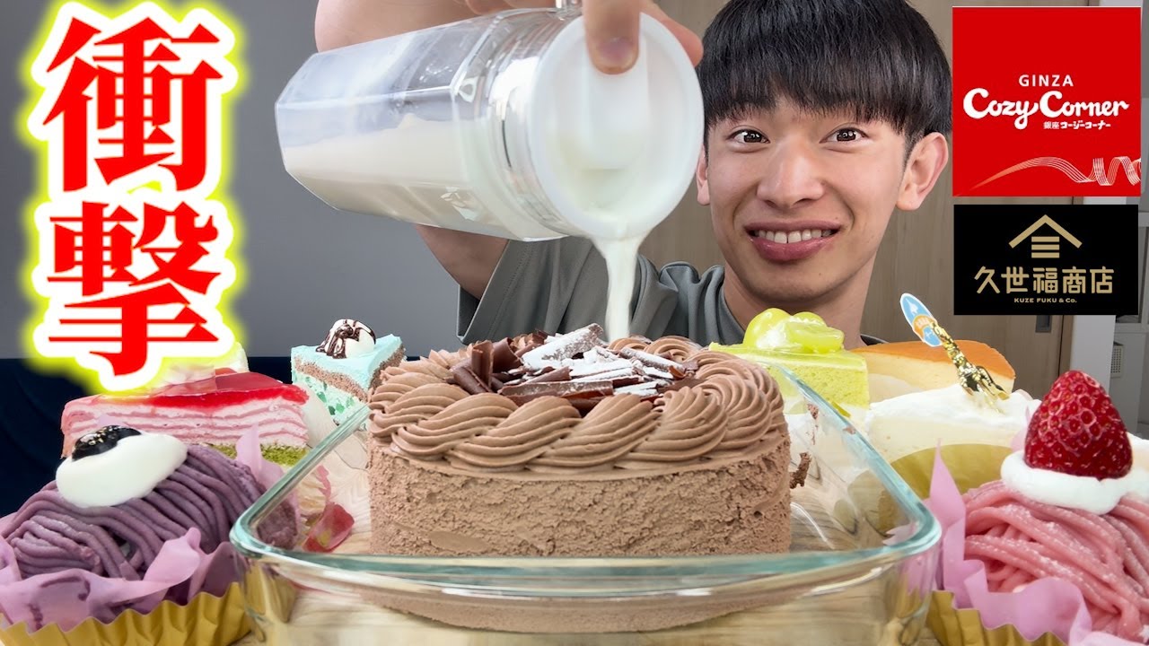 【大食い】コージーコーナーのホールケーキを牛乳で浸して食べたら一瞬の出来事すぎて食後に米やら揚げ物やらを食べまくった！