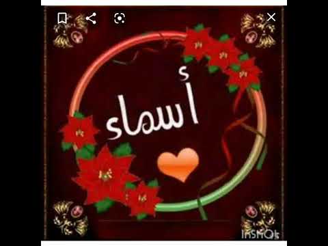 دي اسماء يعني الطيبه والاخلاق