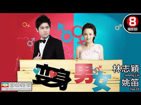 變身男女 (If I Were You) | 林志穎、姚笛、午馬 【8號電影院 HK Movie】 國語中字/英字 | 愛情電影 | 美亞