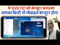 mobile ko computer kaise banaye 2024 | mobile me computer kaise chalaye 2024 | मोबाइल में कंप्यूटर