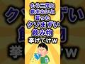 【2ch有益スレ】もう二度と飲まないと誓ったクソまずい飲み物挙げてけw#shorts