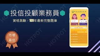 開外掛！高效備考【投信投顧業務員】題庫APP...(下方說明欄附Google Play Store連結)