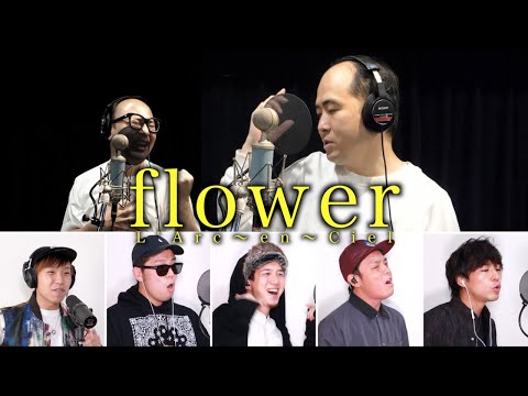 トレンディエンジェルコラボ】flower / L'Arc～en～Ciel【アカペラ