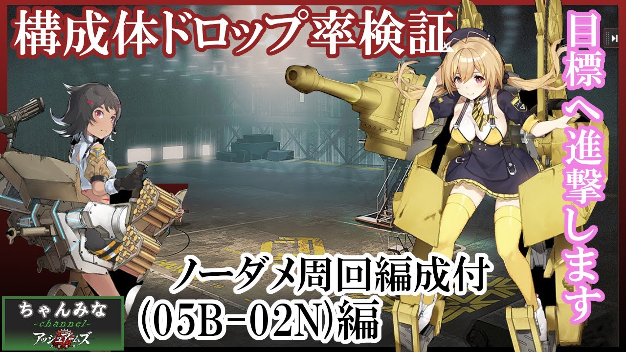 アッシュアームズ A面構成体ドロップ率総まとめ グラフ化してみた Youtube
