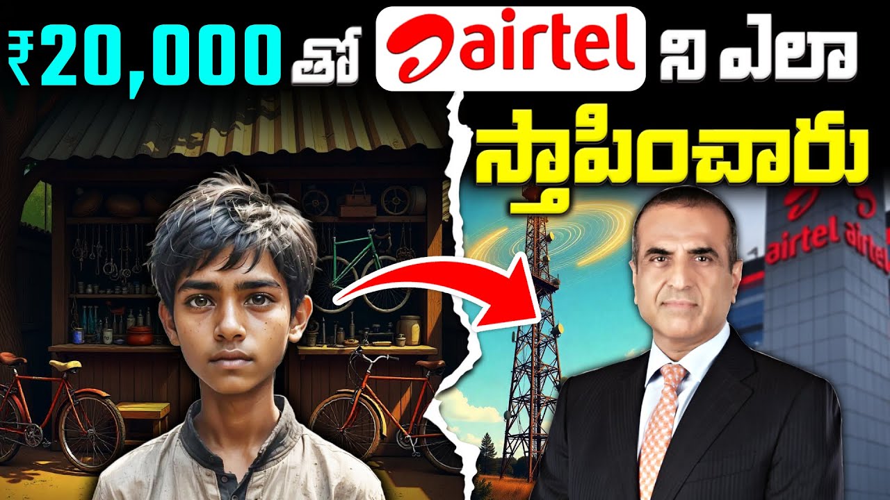 Cycle Shop నుండి Airtel  దాకా !| Sunil Mittal Real Success Story | Airtel Rise | Airtel Story