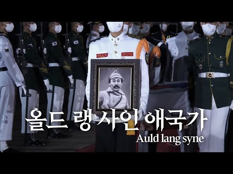 장군의 귀환 | 홍범도 장군 유해 봉환식 | 올드 랭 사인  [2021. 08. 15]