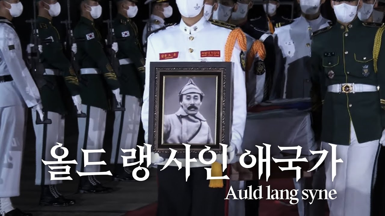 장군의 귀환 | 홍범도 장군 유해 봉환식 | 올드 랭 사인  [2021. 08. 15]