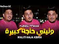 Cheb Ninou Texas Live 2025 Waliti Haja Kbira Waliti Diri La Loi Exclusive Jdid Hbal