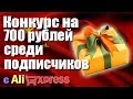 Конкурс на 700 рублей от канала Сделано в Китае!